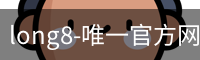 long8-唯一官方网站
